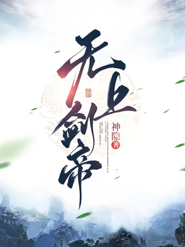 无上剑魔