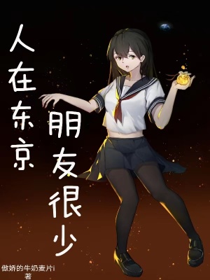 人在东京不想努力了